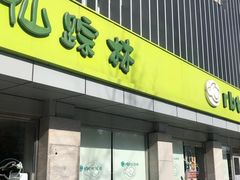 门面-仙踪林(北展店)