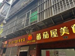 -番茄屋葡式美食(总店)