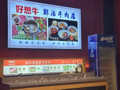 -好想牛·鲜切自助牛肉火锅(七堡花园城店)