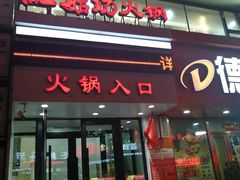 门面-红菇坊鲜汤火锅(淮河街店)