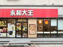 门面-永和大王(杨高中路店)