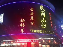 -民间小灶(亭林店)