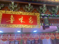 -鲁味斋(经三路总店)