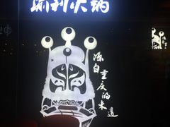 门面-渝利重庆火锅