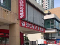 -张钰强中医正骨推拿连锁(唐家人才公寓店)