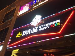 -欢乐盛KTV音乐会所(泰然店)
