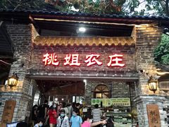 门面-桃姐农庄老字号(从化温泉店)
