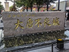 -大唐不夜城
