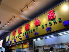 门面-百花传统甜品店(原址店)