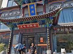 -梅利汴京烤鸭•开封豫菜地标店(晋安路店)