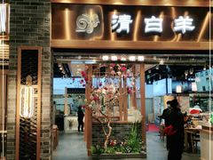 门面-清白羊·羊汤(天津鲁能城购物中心店)