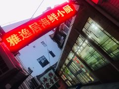 -雅逸居海鲜小厨