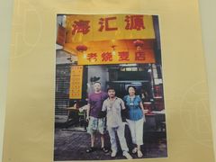 -海汇源老烧麦店(东大街总店)