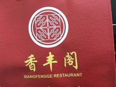 -香丰阁·烤鸭·川湘菜(昌平店)