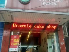 -布朗尼西饼(粮道街店)