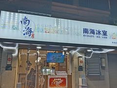 -南海冰室·新式潮汕茶饮(南海店)