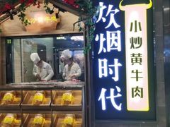 门面-炊烟小炒黄牛肉(中心印象城店)