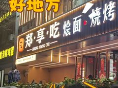 -郑享吃烧烤烩面(红专路店)