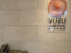 -柚·日式料理-富力万丽酒店