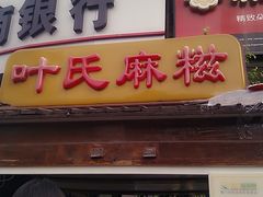门面-叶氏麻糍(鼓浪屿店)