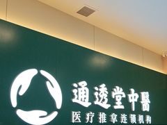 -通透堂中医·精准推拿(万科云城分院)