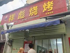 -小胡子祥彪烧烤(北湖总店)