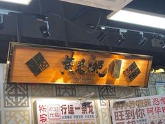 -黄恩记茶餐厅(杨箕店)