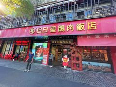 -日日香卤鹅饭店·澄海狮头鹅(澄海店)