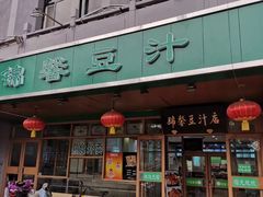 -锦馨豆汁(天坛路店)