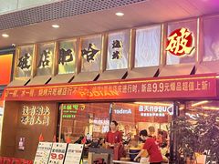 -破店肥哈·东北烧烤(南山保利店)