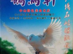 -鸽鸟轩(石岐店)