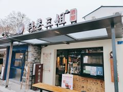 门面-三姐酒酿(老门东店)
