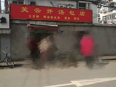 门面-笑云开汤包店(网巾市店)