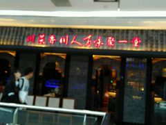 门面-川人百味(李家村万达广场店)