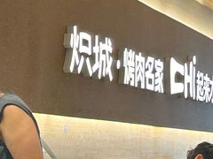 -炽城·烤肉名家(鸿达中央广场店)