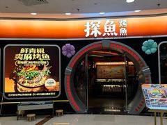 -探鱼·鲜青椒爽麻烤鱼(正佳广场店)