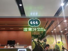 -混果汁(福田领展中心城店)
