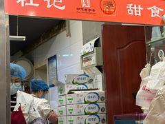 -杜记甜食(大众巷店)