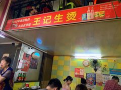 -王记生烫牛杂面馆(兰陵路店)