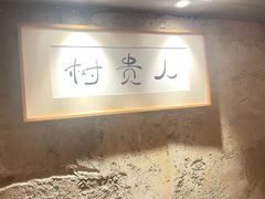 -树厨贵州菜(大十字店)