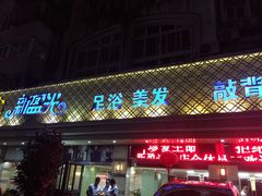 -新盈光·云会所(百丈东路店)