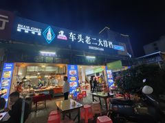 -车头老二大排档(金城步行街店)