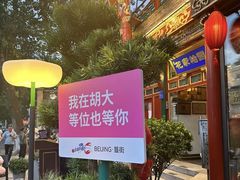 -胡大饭馆 24h(簋街总店)