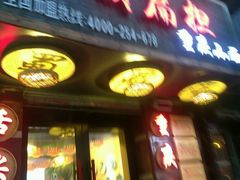 -赖扁担重庆小面(友谊路店)