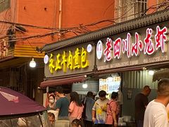 门面-老四川小龙虾(交通三巷步行街店)