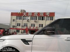 -大胖虎驾考驾校(郭巷训练场)