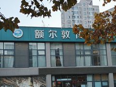 -额尔敦传统涮火锅·烧烤(鑫源山庄店)