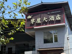 -茅屋大酒店