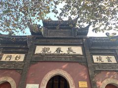 -长春观
