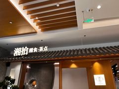 -湘拾(壹方北馆店)